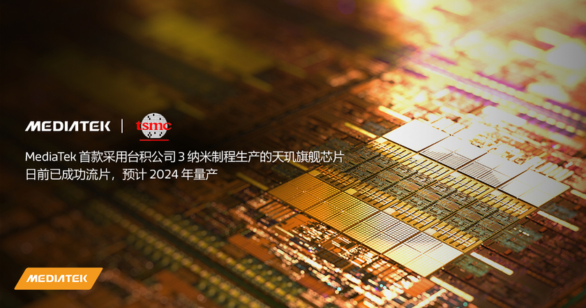 联发科采用台积电3nm工艺芯片成功流片 将于2024年量产