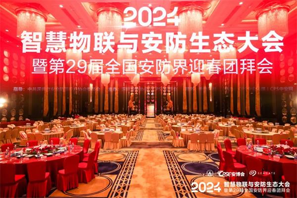 凝心聚力·助力行业高质量发展｜2024智慧物联与安防生态大会隆重举办！