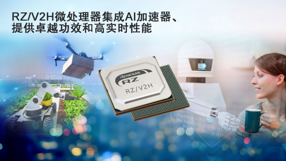 【维科杯】瑞萨电子参评“维科杯·OFweek 2024人工智能行业优秀创新力产品奖”