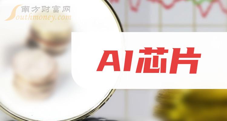 2024年AI芯片龙头股名单来啦请收藏！（6月11日）