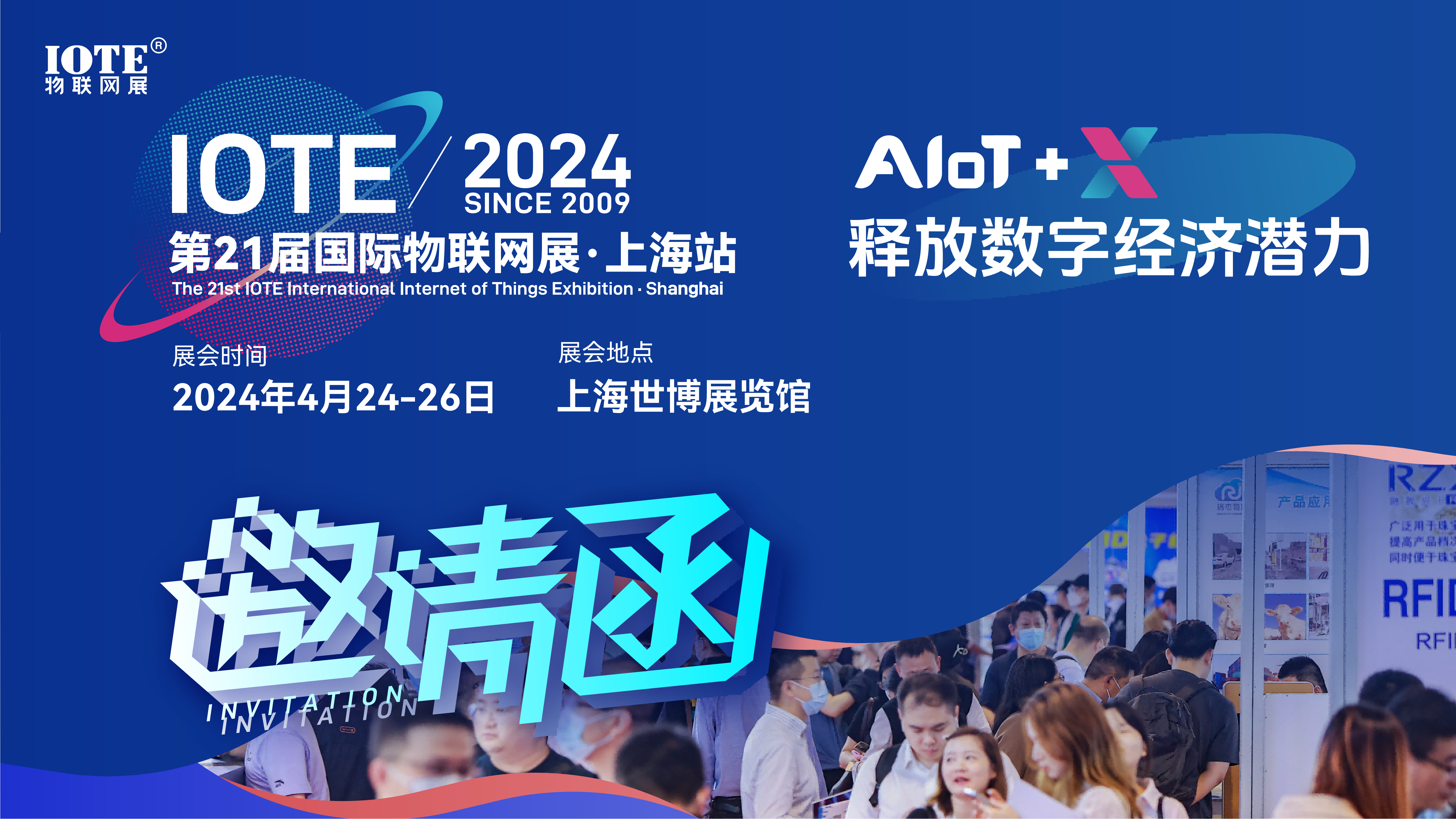 IOTE2024第21届国际物联网展·上海站
