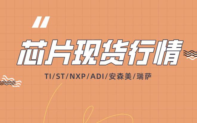 2024年芯片行业复苏了吗?TI、ST、NXP、ADI等芯片现货行情一览