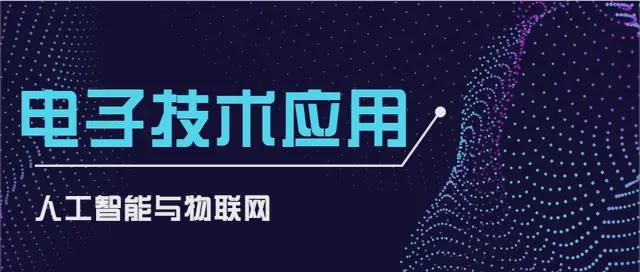 广东江南理工高级技工学校：电子技术 -人工智能与物联网时代新宠(图2)