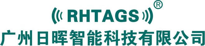 【IOTE】RFID电子标签研发企业—广州日晖即将亮相IOTE国际物联网展