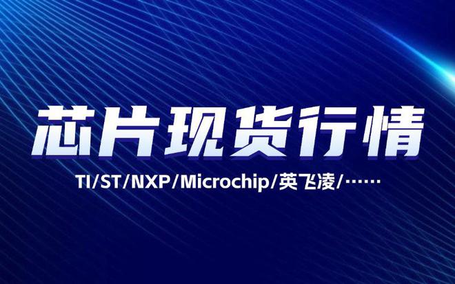 芯片现货市场还是不冷不热?2024年6月份芯片现货行情总结来了