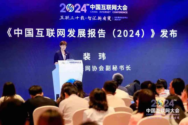《中国互联网发展（2024）》正式发布