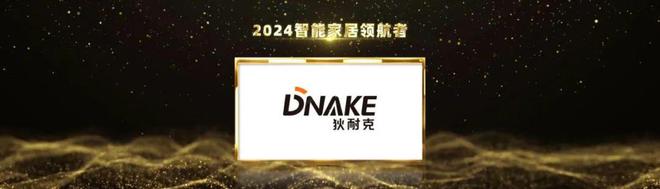 连续4年上榜！狄耐克再次荣获2024第八届葵花奖5大奖项！(图4)