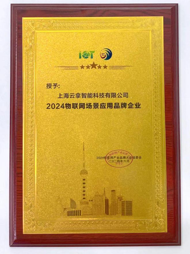 荣誉见证!云拿科技被评为“2024物联网场景应用品牌企业”(图2) 荣誉见证!云拿科技被评为“2024物联网场景应用品牌企业”(图2)