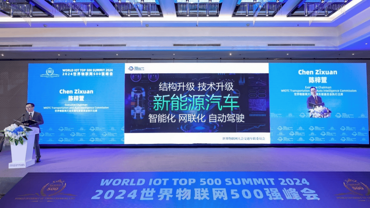2024世界物联网500强峰成功举办 陈梓萱发表主题演讲(图4) 2024世界物联网500强峰成功举办 陈梓萱发表主题演讲(图4)