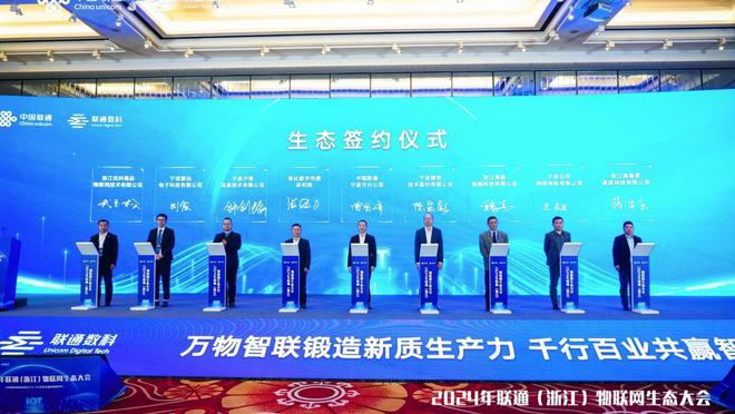 赋能新质生产力 2024年联通(浙江)物联网生态大会在宁波举行(图2) 赋能新质生产力 2024年联通(浙江)物联网生态大会在宁波举行(图2)