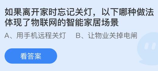 如果离开家时忘记关灯以下哪种做法体现了物联网的智能家居场景?蚂蚁庄园今日答案最新87