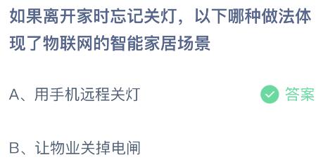 如果离开家时忘记关灯以下哪种做法体现了物联网的智能家居场景？蚂蚁庄园今日答案最新87(图2)