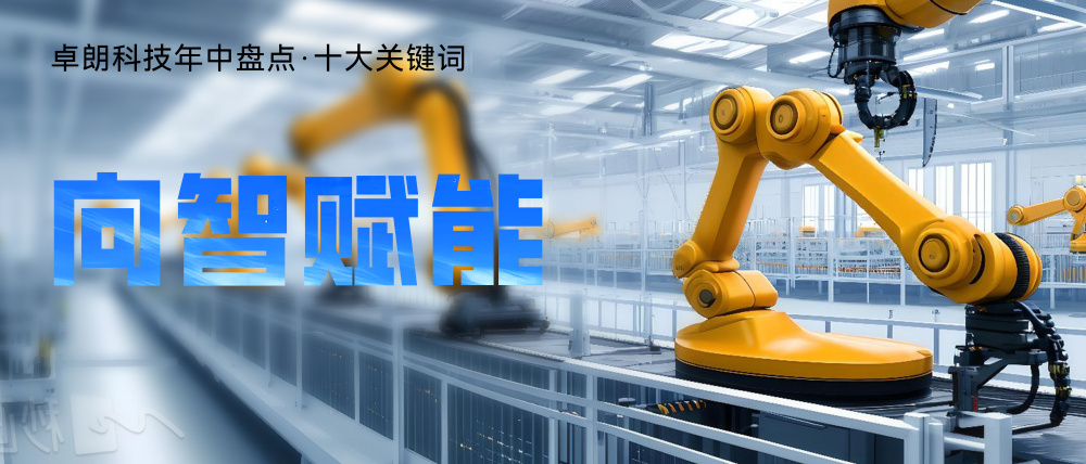 卓朗科技·向智赋能丨推动制造业高端化、智能化、绿色化发展