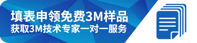 IOTE 物联网展:3M邀您体验可持续电子产品粘接解决方案(图7) IOTE 物联网展:3M邀您体验可持续电子产品粘接解决方案(图7)
