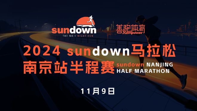 报名开启丨2024 sundown马拉松-南京站半程赛(图9)