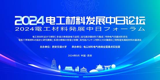 2024电工材料发展中日论坛在西安召开
