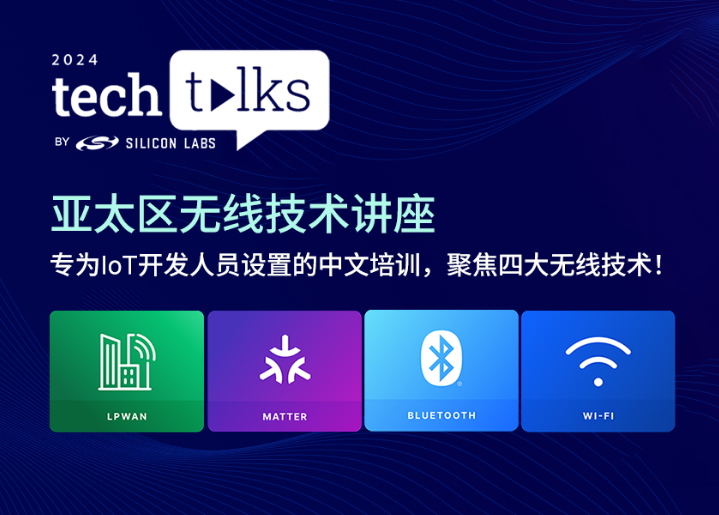 围观2024年物联网热点话题:芯科科技亚太区Tech Talks技术讲座前瞻无线开发新技能
