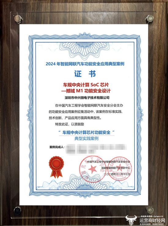 中兴微电子车规中央计算SoC芯片撼域M1荣获“2024年智能网联汽车功能安全应用典型案例”