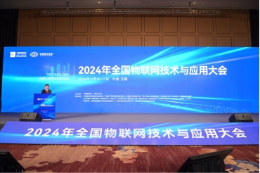 2024年全国物联网技术与应用大会在锡开幕
