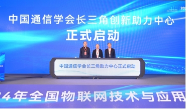 2024年全国物联网技术与应用大会在锡开幕(图7) 2024年全国物联网技术与应用大会在锡开幕(图7)