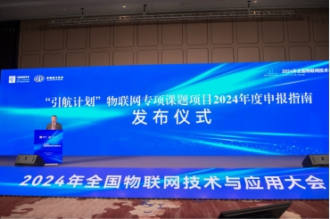 2024年全国物联网技术与应用大会在锡开幕(图6) 2024年全国物联网技术与应用大会在锡开幕(图6)
