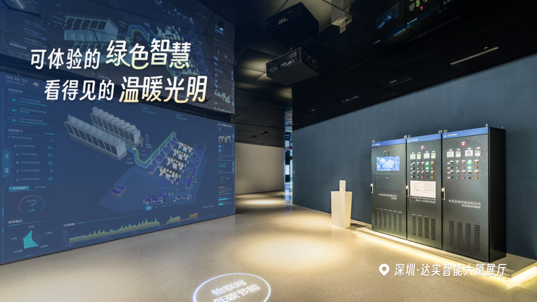 【会员动态】达实智能荣获2024年低碳品牌100佳案例物联网技术助力建筑可持续发展