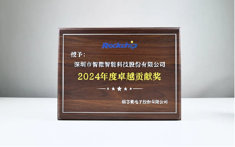 双微联动 ! 智微智能荣获瑞芯微“2024年度卓越贡献奖”