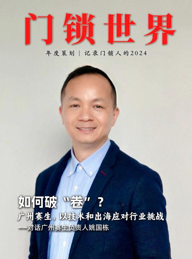如何破“卷”?锁控板供应商广州赛生以技术和出海应对行业挑战——对话广州赛生负责人姚国栋