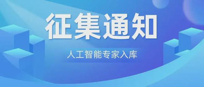 深圳市物联网产业协会关于开展人工智能专家入库征集工作的通知