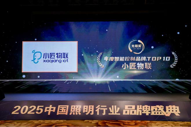 小匠物联荣获年度智能控制品牌TOP 10以核心技术驱动智能家居创新