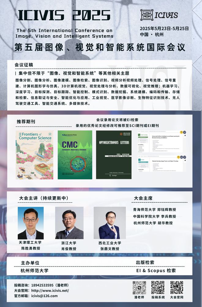 【火热征稿中-稳定检索】2025年计算机视觉、人工智能、物联网EI会议重磅来袭!