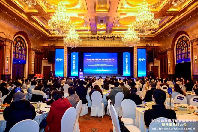 2024物联重庆创新应用大会暨年度总结大会在渝成功举办